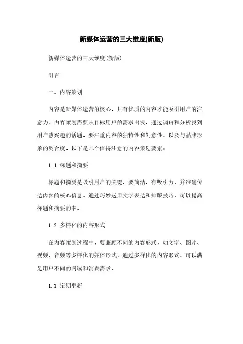 新媒体运营的三大维度(新版)