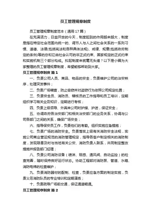 员工管理规章制度范本（通用17篇）