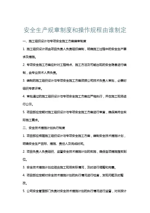 安全生产规章制度和操作规程由谁制定
