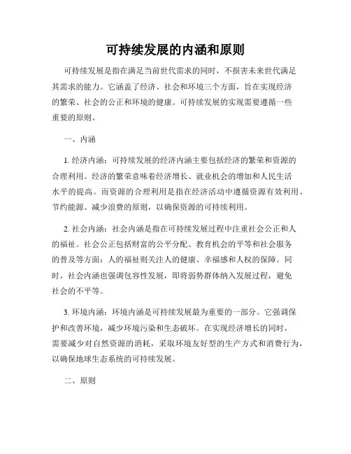 可持续发展的内涵和原则