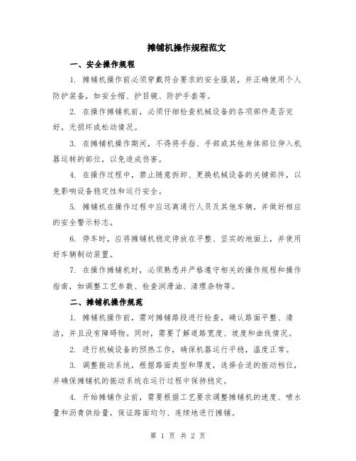 摊铺机操作规程范文