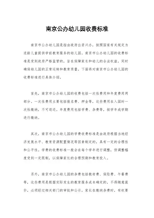 南京公办幼儿园收费标准