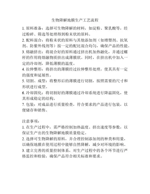 生物降解地膜生产工艺流程
