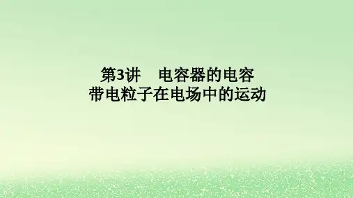 高考物理全程一轮总复习第九章静电场及其应用静电场中的能量第3讲电容器的电容带电粒子在电场中的运动课件