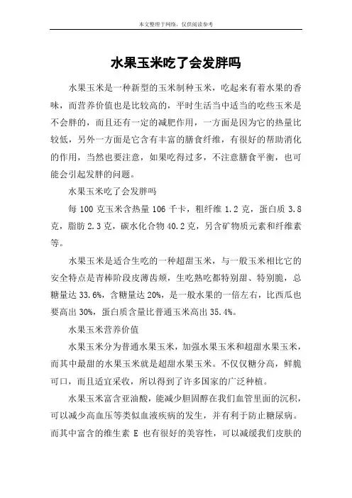 水果玉米吃了会发胖吗