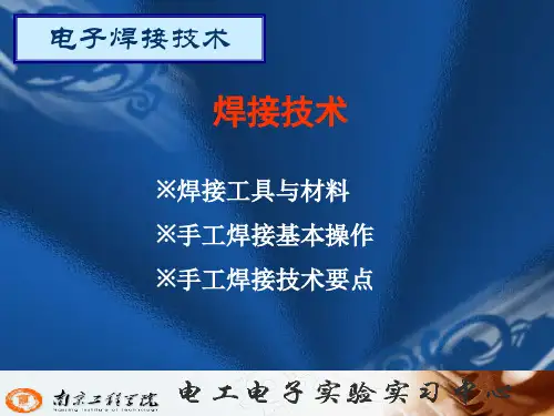 2电子技术实习课件二 焊接工艺
