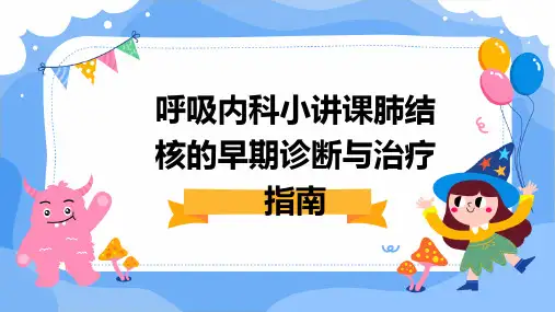 呼吸内科小讲课肺结核的早期诊断与治疗指南