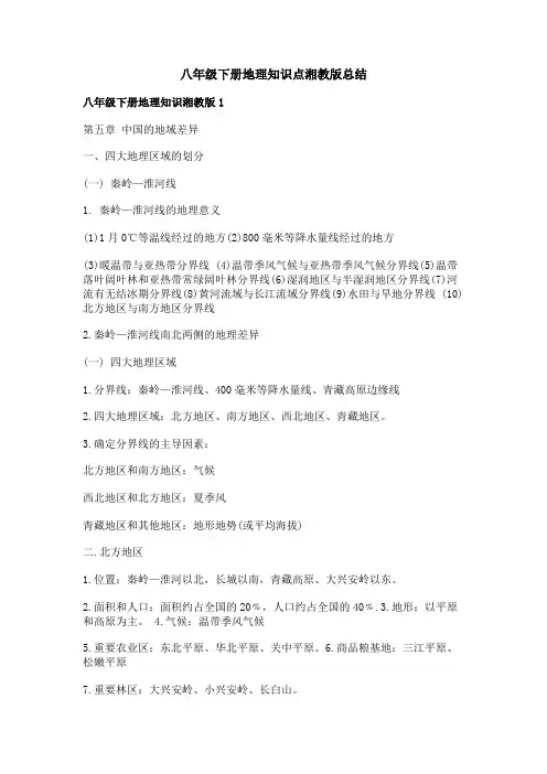 八年级下册地理知识点湘教版总结