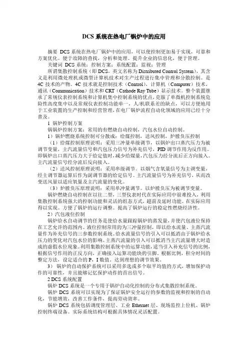 DCS系统在热电厂锅炉中的应用