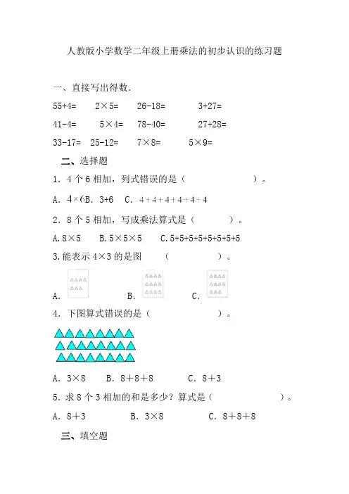 人教版小学数学二年级上册乘法的初步认识的练习题