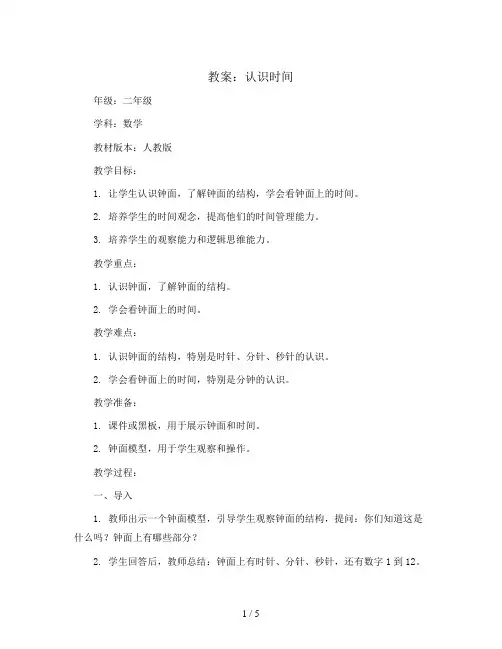 认识时间(教案)2023-2024学年数学二年级上册-人教版   