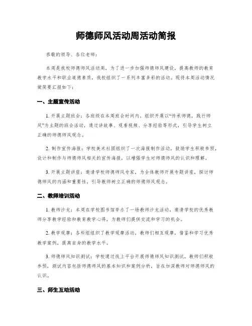 师德师风活动周活动简报
