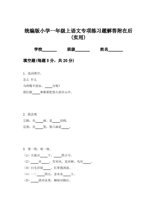 统编版小学一年级上语文专项练习题解答附在后(实用)