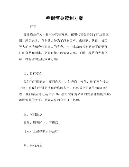 答谢酒会策划方案