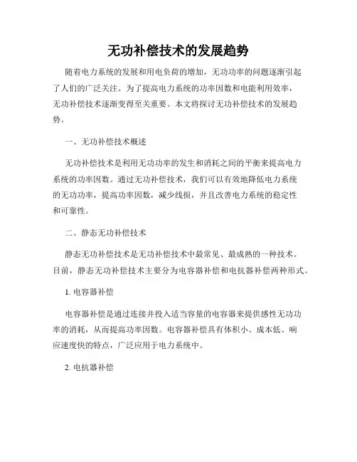 无功补偿技术的发展趋势