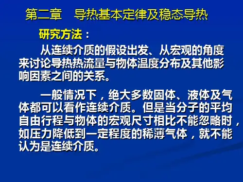 热力学--导热基本定律及稳态导热  ppt课件