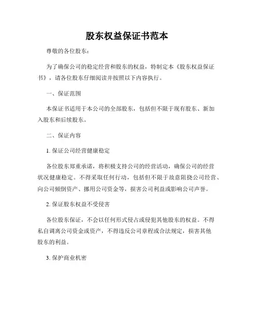 股东权益保证书范本