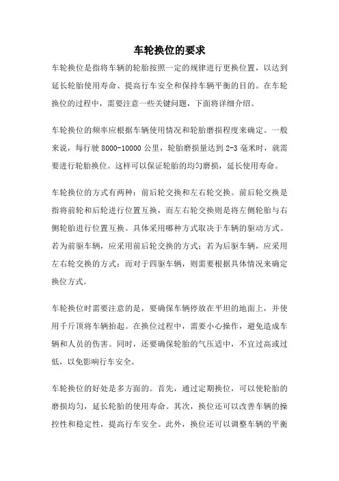 车轮换位的要求