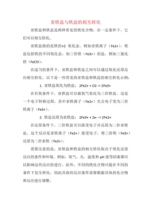 亚铁盐与铁盐的相互转化