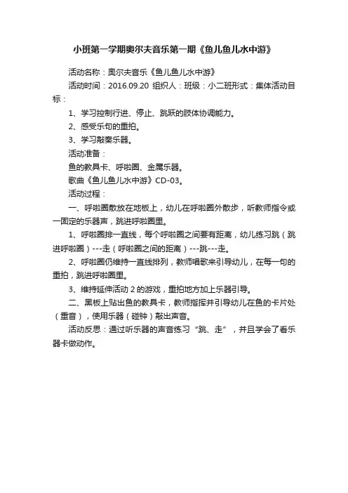 小班第一学期奥尔夫音乐第一期《鱼儿鱼儿水中游》