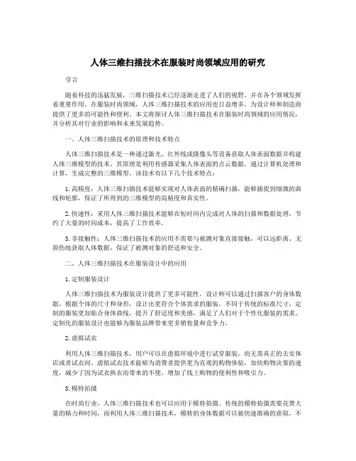 人体三维扫描技术在服装时尚领域应用的研究