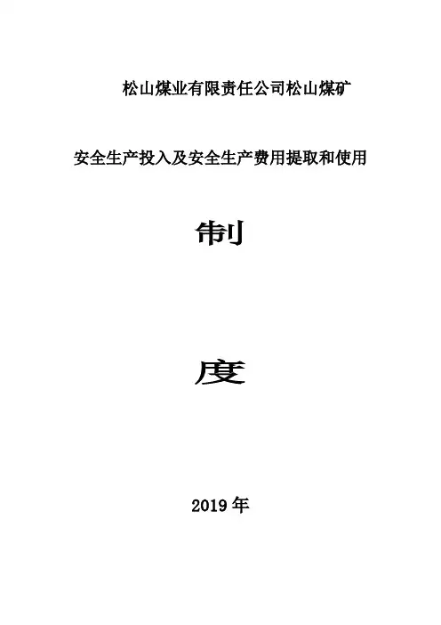 煤矿安全生产费用提取和使用制度