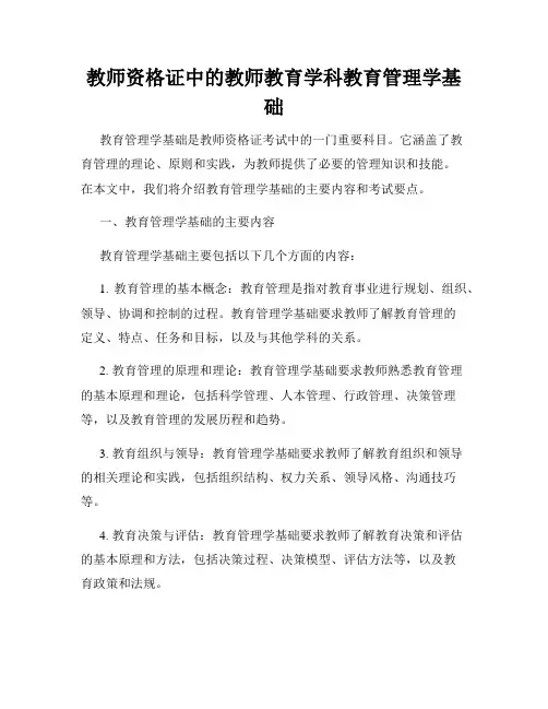教师资格证中的教师教育学科教育管理学基础