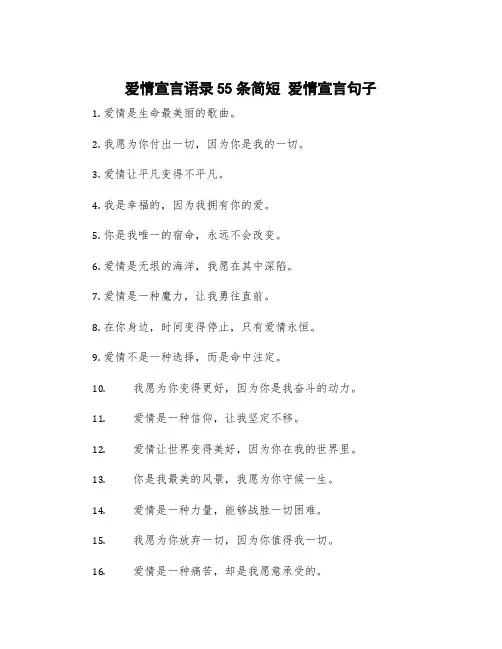 爱情宣言语录55条简短 爱情宣言句子