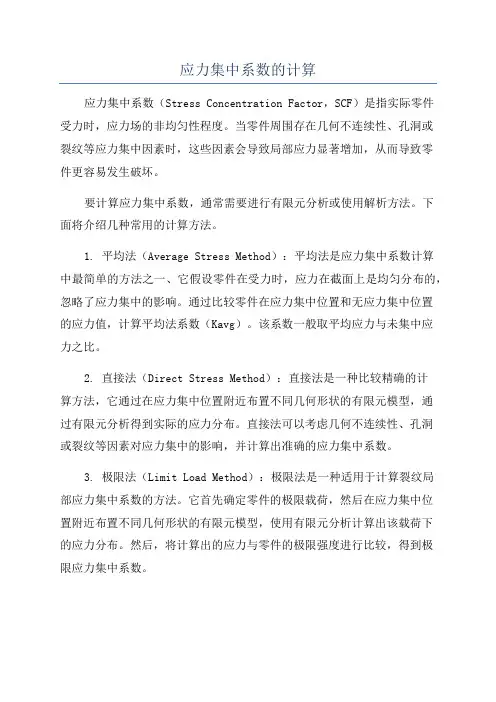 应力集中系数的计算