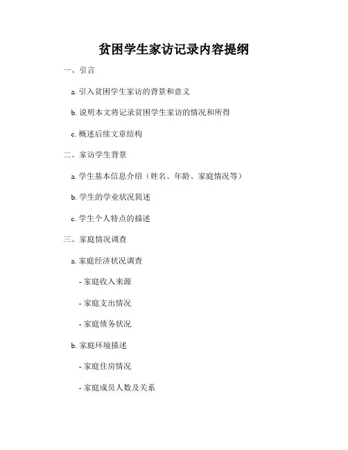 贫困学生家访记录内容提纲