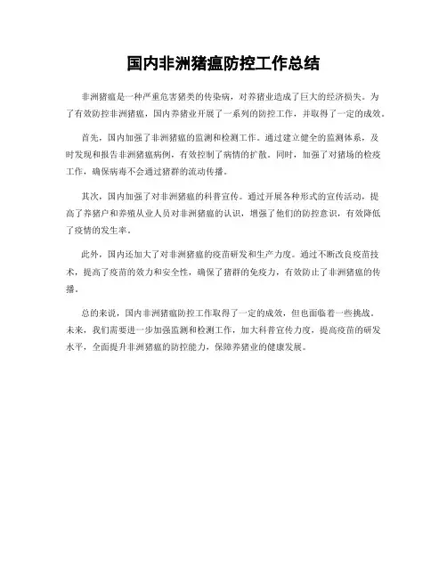 国内非洲猪瘟防控工作总结