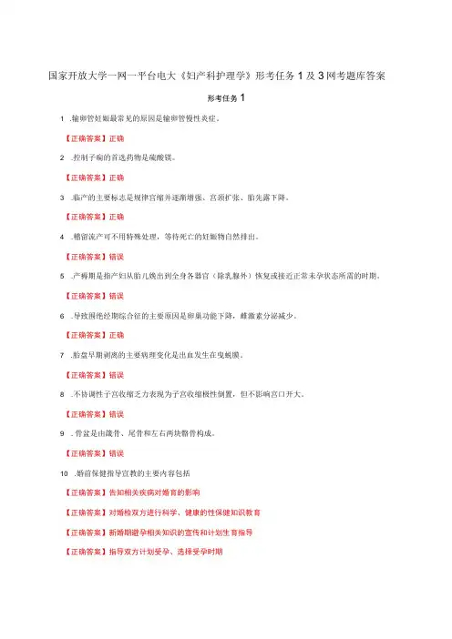 国家开放大学一网一平台电大《妇产科护理学》形考任务1及3网考题库答案