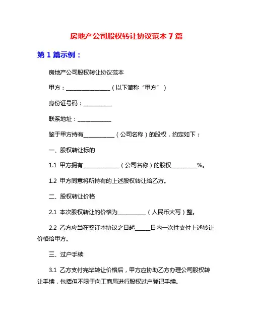 房地产公司股权转让协议范本7篇