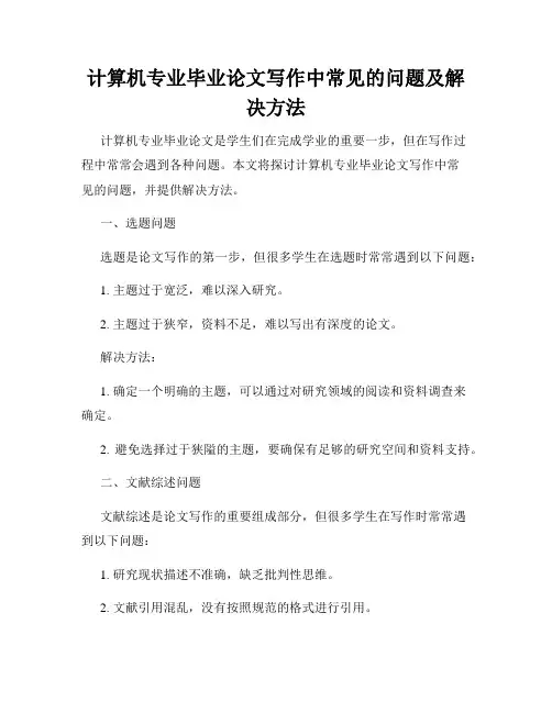 计算机专业毕业论文写作中常见的问题及解决方法