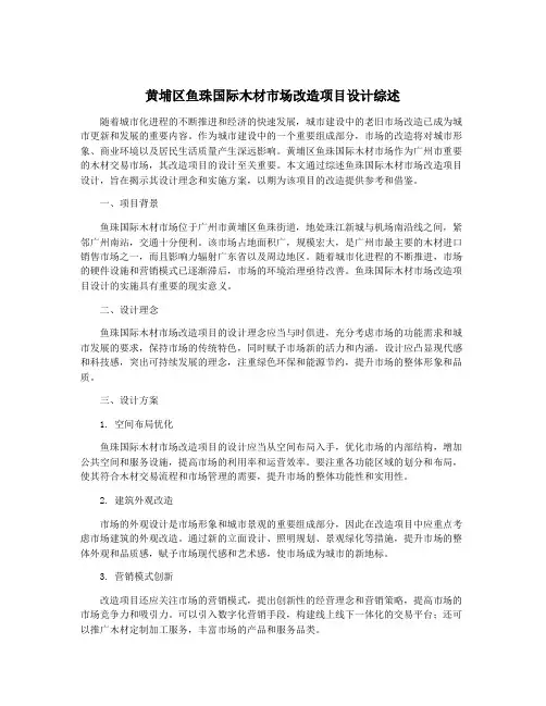 黄埔区鱼珠国际木材市场改造项目设计综述