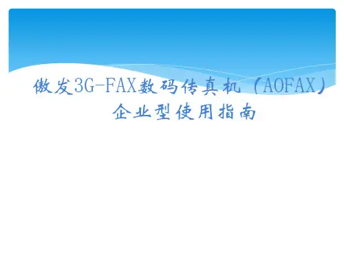 傲发GFAX数码传真机企业型使用指南
