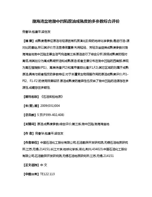 渤海湾盆地渤中凹陷原油成熟度的多参数综合评价