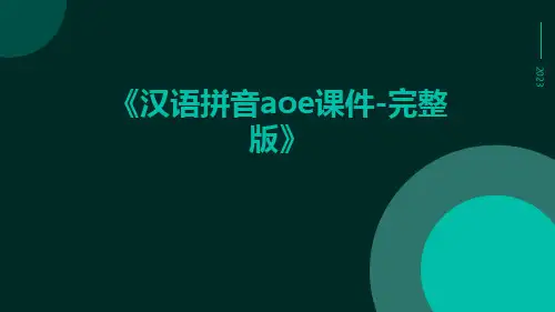汉语拼音aoe课件-完整版