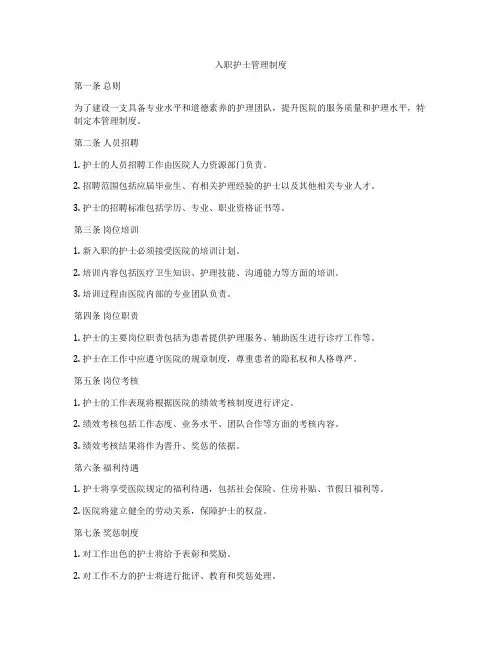入职护士管理制度