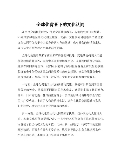 全球化背景下的文化认同