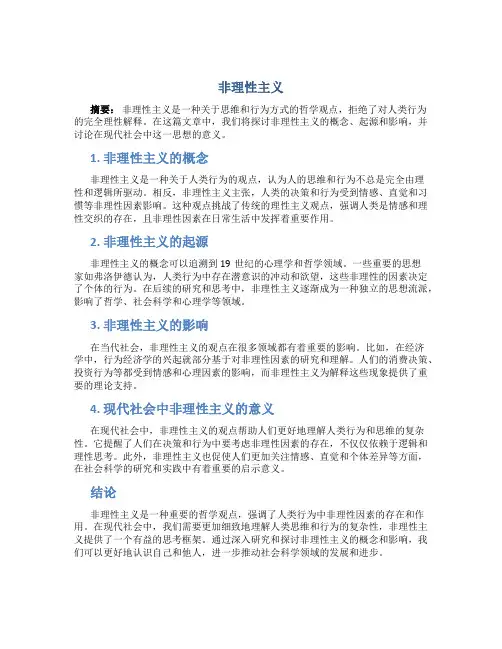 非理性主义