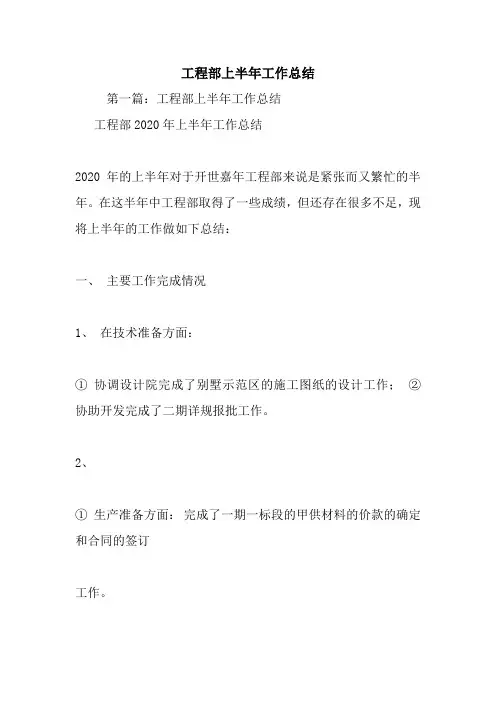 最新工程部上半年工作总结