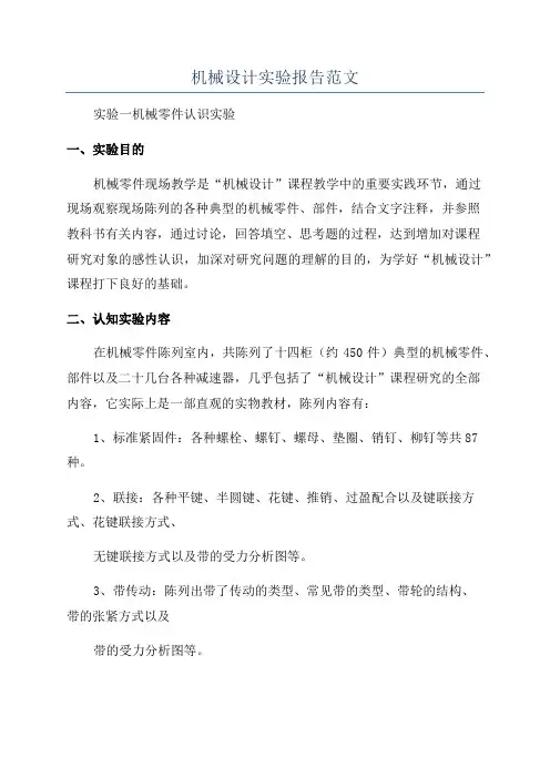 机械设计实验报告范文