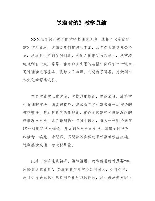 笠翁对韵》教学总结