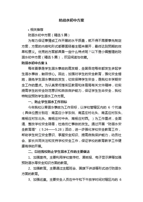 防溺水初中方案