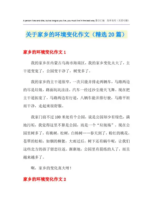 关于家乡的环境变化作文(精选20篇)