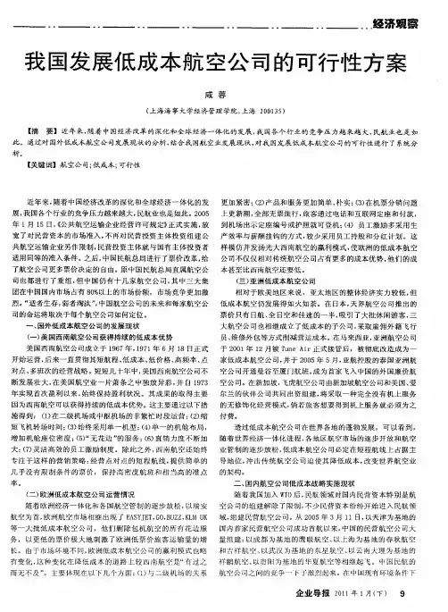 我国发展低成本航空公司的可行性方案