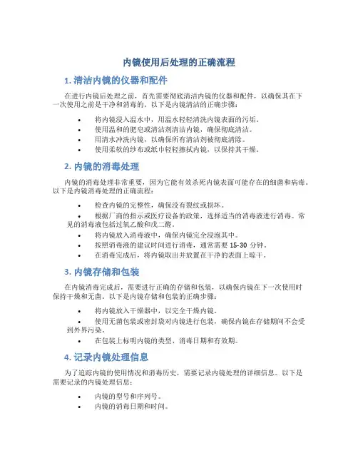 内镜使用后处理的正确流程