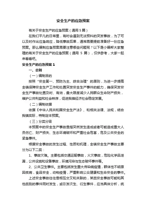 有关于安全生产的应急预案（通用5篇）