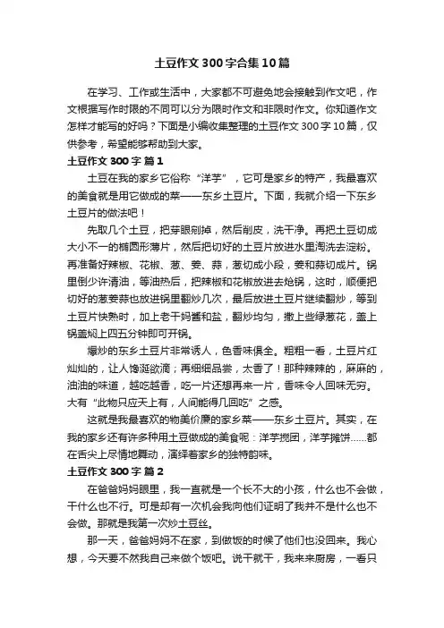 土豆作文300字合集10篇